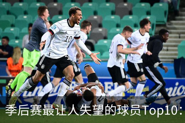 季后赛最让人失望的球员Top10：福克斯引争论 杜伦身价恐遭滑铁卢